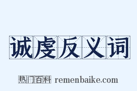 诚虔反义词是什么意思的图片